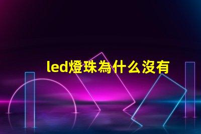 led燈珠為什么沒有黑色的 led燈珠壞了怎么更換